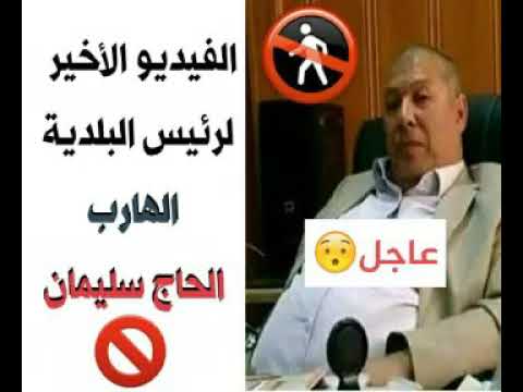كارثة الفيديو الاخير لرئيس البلدية الحاج سليمان راحت البلاد 