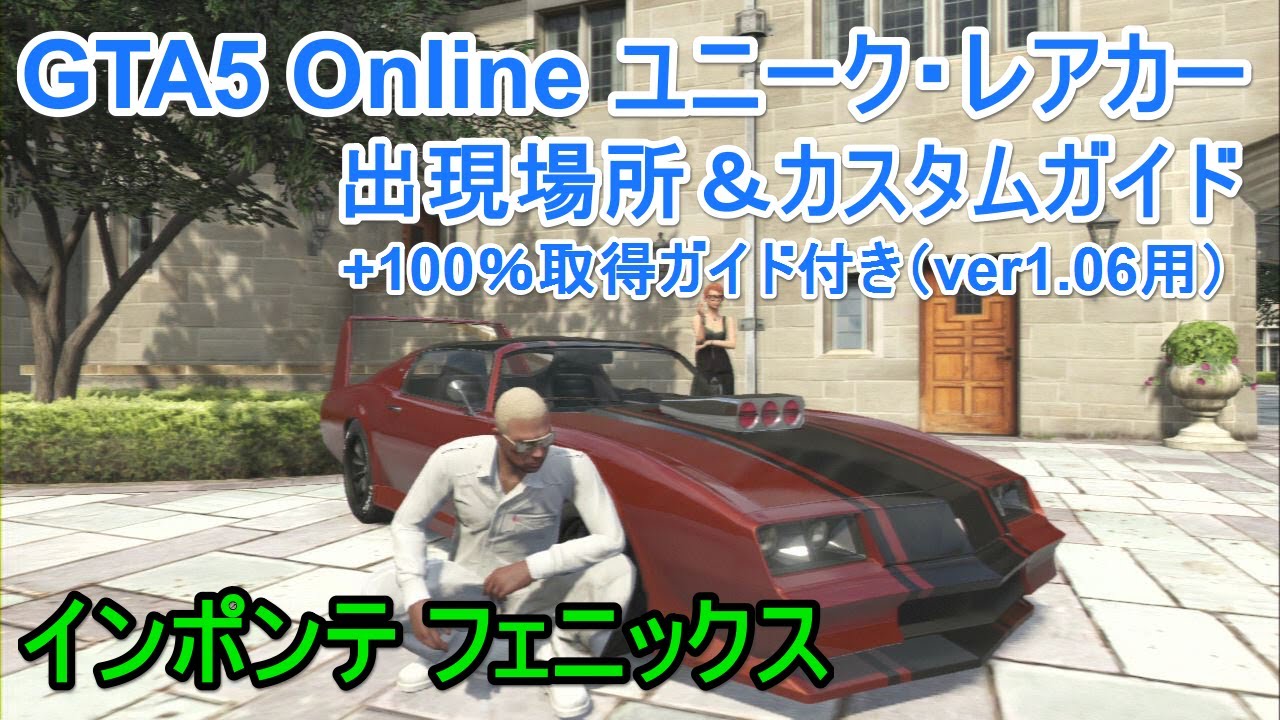 Gta5 Online ユニーク レアカー インポンテ フェニックス 出現場所 カスタムガイド Youtube