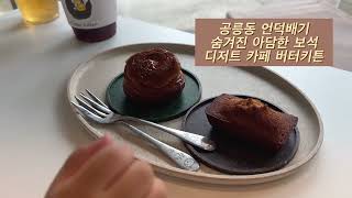 공릉동 언덕배기 숨겨진 보석 같은 디저트 카페 버터키튼 2번 방문한 브이로그