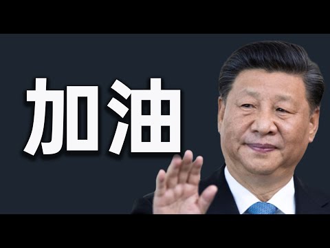 习近平继续执政，川普连任，则大业可成功