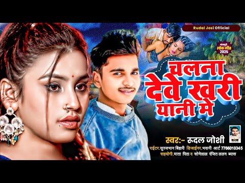 #Video Chalana Deve Kharyane mein | Rudal Joshi Ka Gana |चलाना देवे खरिहानी में | New Bhojpuri Song