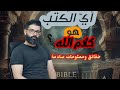 أي الكتب هو كلام الله الذكاء الاصطناعي يكشف الكثير معلومات صادمة د محمد الرفاعي