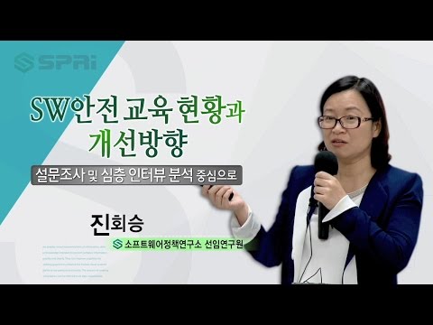 SPRi FORUM 26회(2016. 9.27) - SW 안전 교육 현황과 개선 방안 (진회승 SPRi 선임연구원)