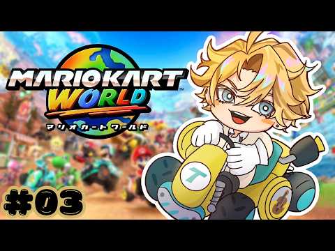 LIVE: 【マリオカートワールド#３】久しぶりにマリカするで！～目指せ補助輪卒業～　#01【神永タイガ / にじさんじ】
