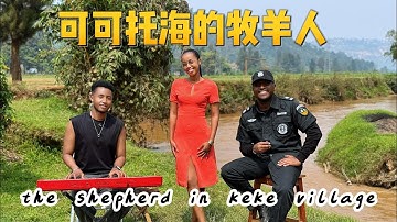 非洲人深情演唱一首【可可托海的牧羊人 】没想到草原歌曲也唱的这么好听! Ke ke tuo hai de mu yang ren Cover
