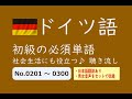 【ドイツ語】初級単語　聴き流し　No.0201～0300