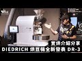 DIEDRICH 烘豆機全新發表 DR-3 | 實烘介紹分享