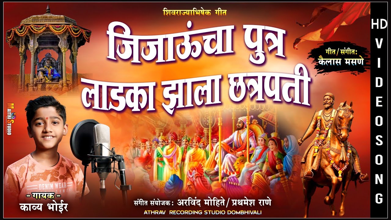 शिवराज्याभिषेक गीत | शिवराज्याभिषेक सोहळा | जिजाऊचा पुत्र लाडका झाला छत्रपती | kavya bhoir | 2022