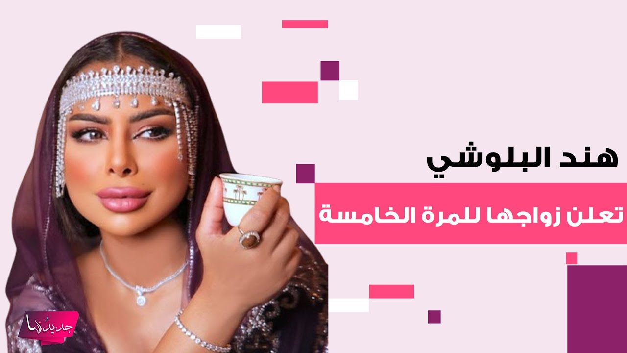 هند البلوشي تعلن زواجها للمرة الخامسة.. كشفت هويتة وهذا ما اكدته: حياتي الخاصة ليست للنقاش