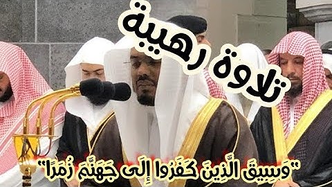 "وسيق الذين كفروا إلى جهنم زمرا" تلاوة خاشعة للشيخ ياسر الدوسري