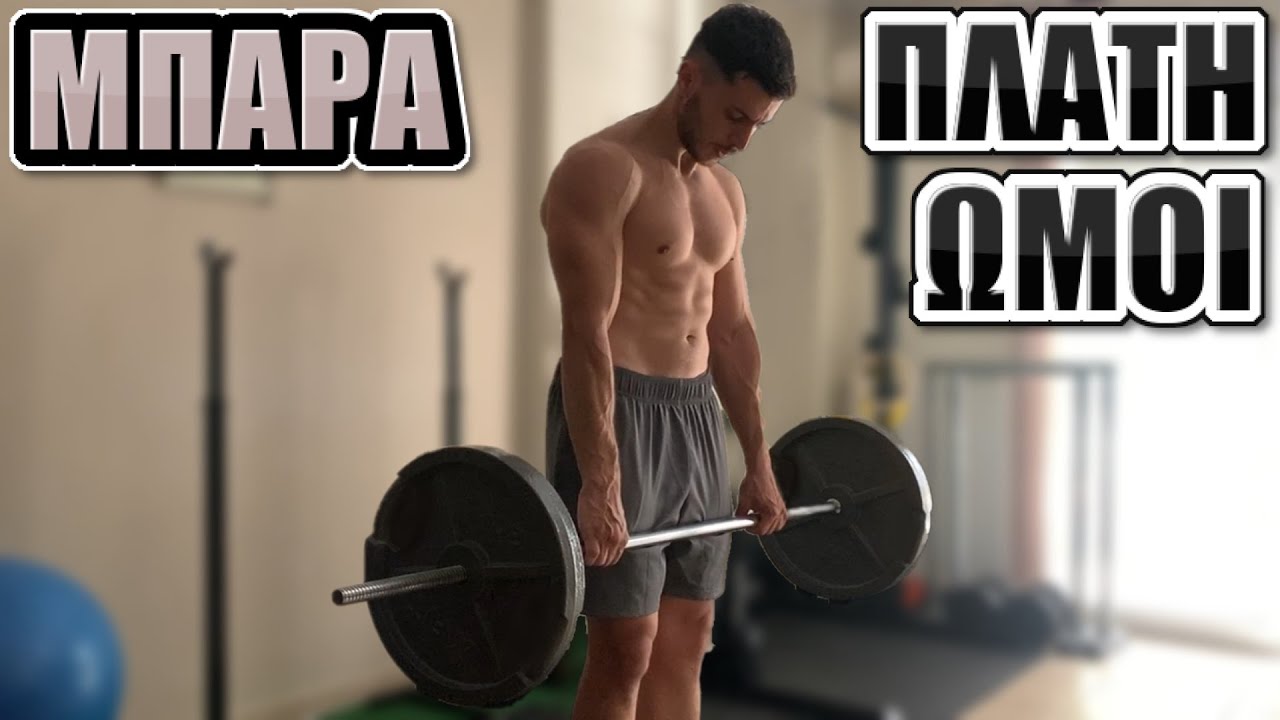 Ασκήσεις με ΜΠΑΡΑ | ΠΛΑΤΗ + ΩΜΟΙ