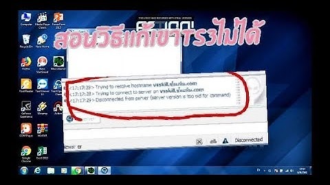 สอนวิธีเเก้ts3เข้าไม่ได้