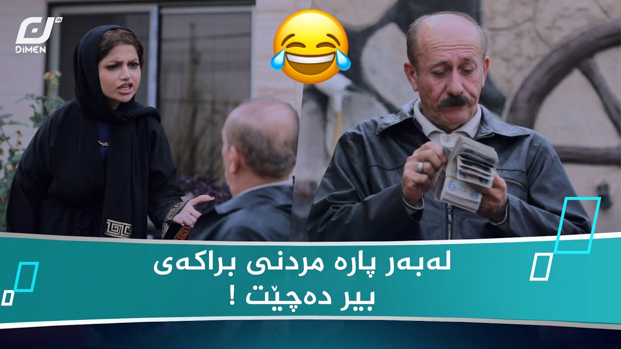 ببینن ئەحمەد رەئوف چی بۆ براکەی دەکات ! 😂