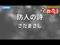 【カラオケ】防人の詩/さだまさし