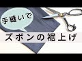 ミシン不要！簡単手縫いでパンツ(スラックス)の裾上げ　まつり縫い　見えない　ズボン裾上げ