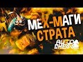 Мех маги, имба страта! Dota Auto Chess