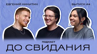 Подкаст «до свидания» #4 — Евгений Никитин | идеальное предложение или как стать русалом