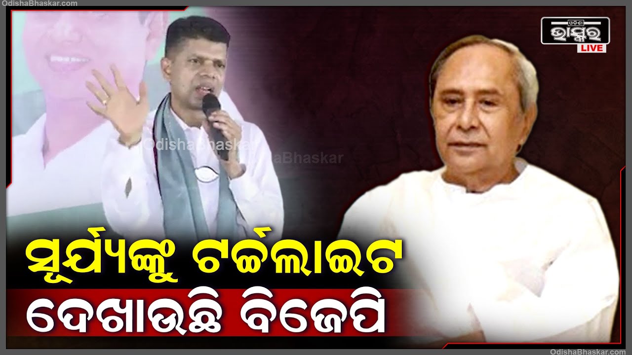 "ଆମ ମୁଖ୍ୟମନ୍ତ୍ରୀଙ୍କ ସ୍ୱଚ୍ଛତା ବିଷୟରେ ପ୍ରଶ୍ନ କରି ବିଜେପି ସୂର୍ଯ୍ୟଙ୍କୁ ଟର୍ଚ୍ଚଲାଇଟ ଦେଖାଉଛି"ପାଣ୍ଡିଆନ