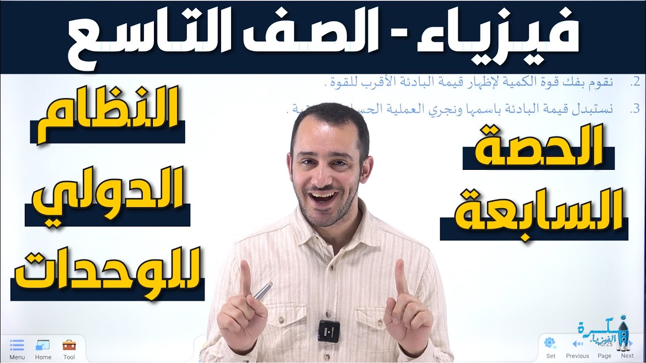 شرح فيزياء الصف التاسع - الدرس الأول النظام الدولي للوحدات - الحصة السابعة