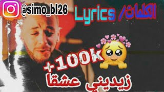 كلمات أغنية شاب وحيد زيديني عشقا Cheb Wahid - Zidini 3ich9ane