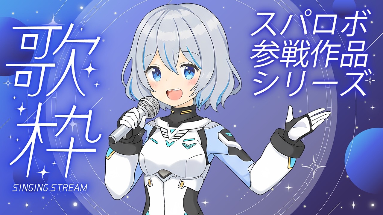 【歌枠】スパロボ参戦作品シリーズ！2007年までの好きなアニソンを歌うよ！【星水なな/新人Vtuber】