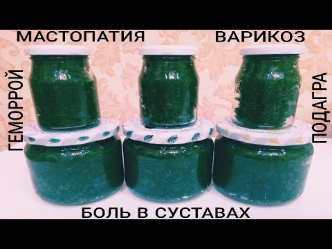 ЦЕЛЕБНАЯ МАЗЬ ИЗ ЖМЫХА ЛИСТЬЕВ ЛОПУХА ПРИ БОЛИ В СУСТАВАХ/ ВАРИКОЗЕ/ МАСТОПАТИИ РЕЦЕПТ ЗОЖ ЗАГОТОВКА