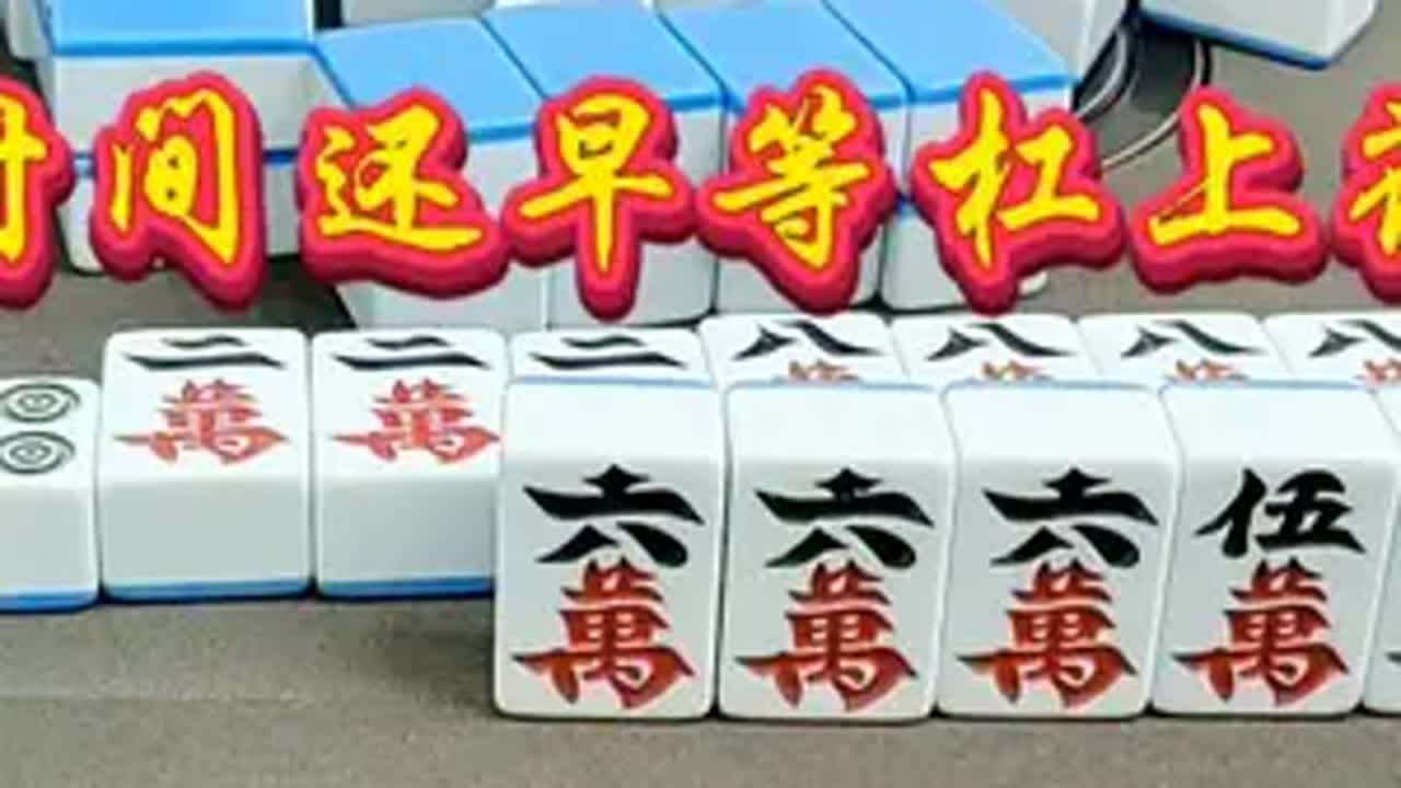 下家打三万放流，时间还早等杠上花 麻将技巧 是时候展现真正的技术了 - YouTube