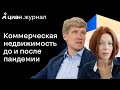 Коммерческая недвижимость до и после пандемии