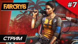 Far Cry 6 - Прохождение ▶ #7