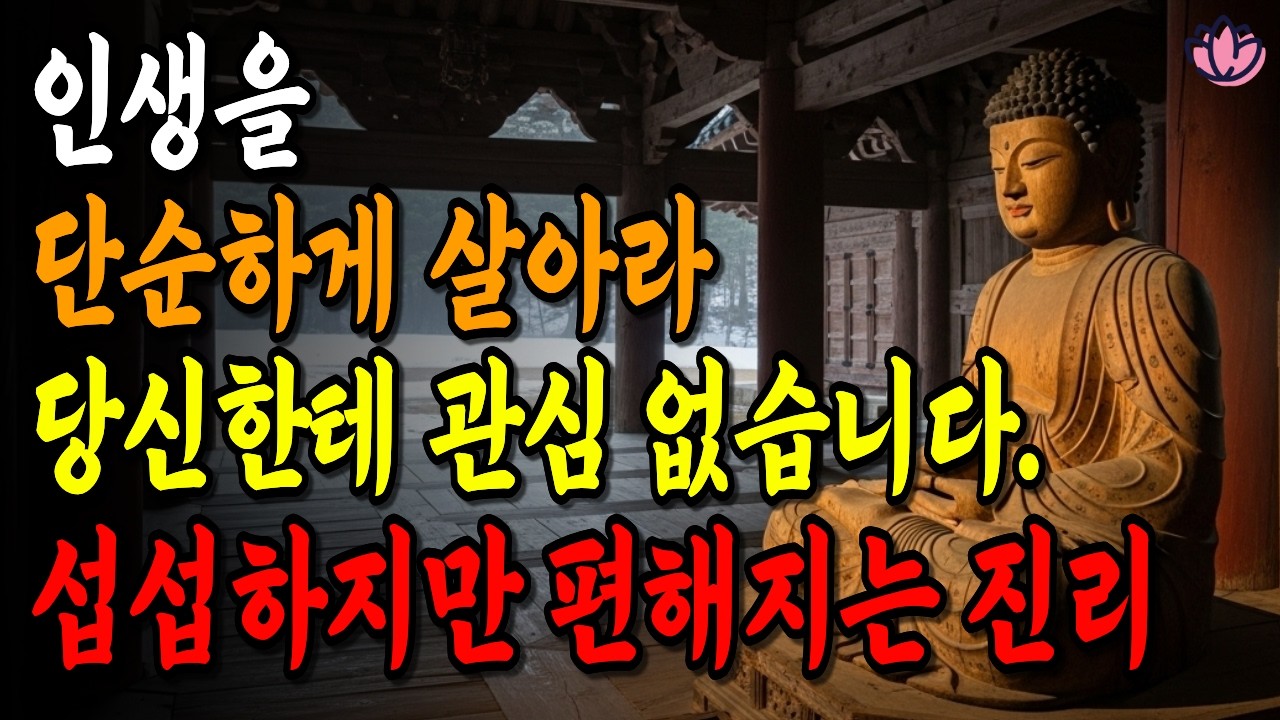 버릴 줄 알아야 진짜 내 인생이 시작됩니다 | 타인의 시선에서 자유로워지는 법 | 불교 명언 | 인생 수업