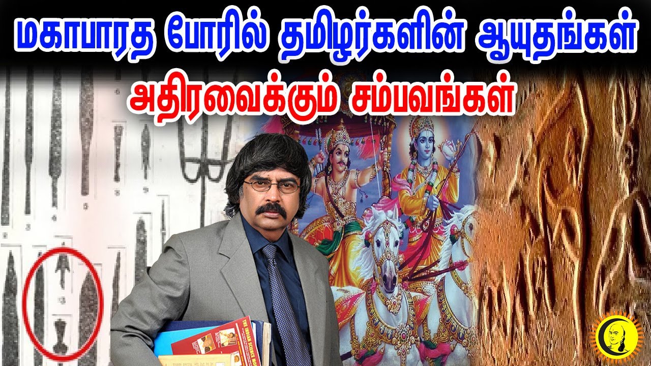 மகாபாரத போரில் தமிழர்களின் ஆயுதங்கள்.. அதிரவைக்கும் சம்பவங்கள் | T.K.V ...