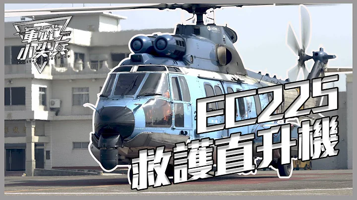 【軍武小尖兵】-EC225救護直升機 - 天天要聞