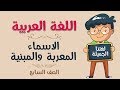 اللغة العربية | الصف السابع | الاسم المعربة والمبنية