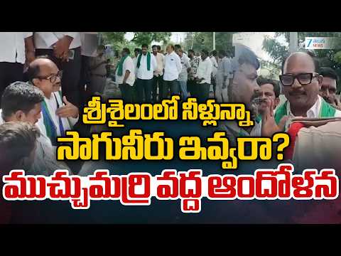 People Protest For Srisailam Water At Muchalamarri | శ్రీశైలంలో నీళ్లున్నా సాగునీరు ఇవ్వరా? | ZEE - ZEE24TELUGUNEWS