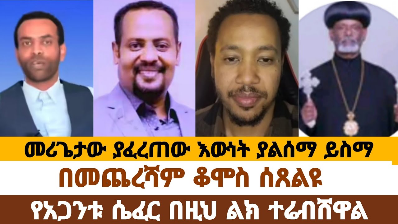 መሪጌታ ያፈረጠው እውነት 