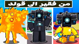 فيلم روبلوكس : راس الكاميرا من فقير ب كاميرا مكسوره الي ذهب 💵🔥( رده فعل علي حلقة شتبي الجديده 💪 )