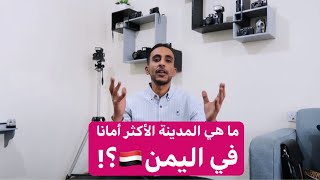 أجمل مدن العالم 2020 | ملخص عام كامل في اليمن ??