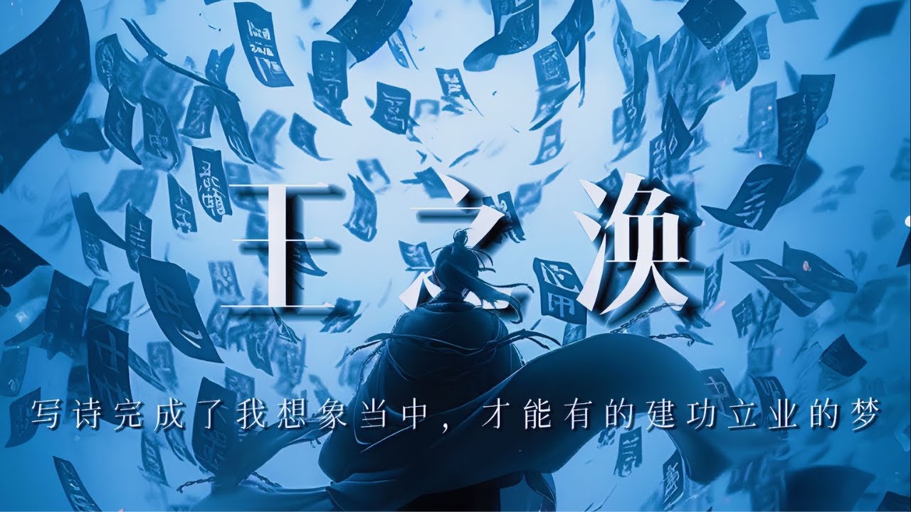 王之渙：寫詩完成了我想象當中，才能有的建功立業的夢【子非秋月】 - YouTube