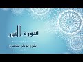 Quran 024 سورة النور شيخ بن أبي بكر الشاطري Surat An Nur Sheikh Abu Bakr AlShatri 