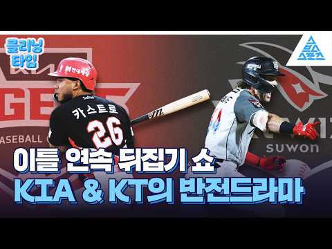 [클리닝타임] 이틀 <strong>연속</strong> 역전극! KIA·KT의 도파민 터지는 주말🔥