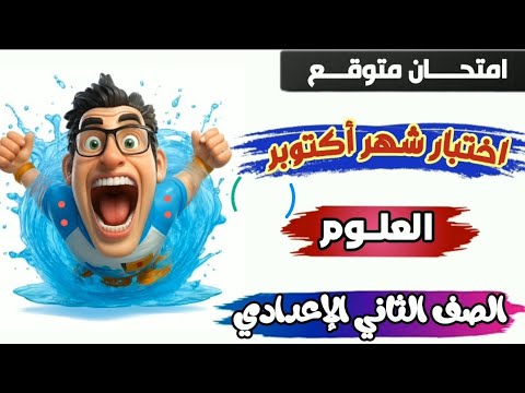 امتحان متوقع علوم ثانية إعدادي شهر أكتوبر لن يخرج عنه الامتحان مراجعة شاملة وأسئلة لن تتكرر