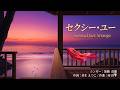 【ジャズカバー(ジャズアレンジ)】「セクシー・ユー」(郷ひろみ) | 魅惑的な夜を彩る洗練された大人のスウィング