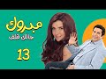 حصريا مبروك جالك قلق الحلقة ١٣ بطولة هاني رمزي غادة عادل 