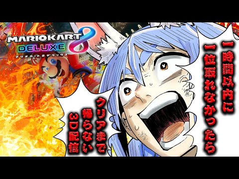 【マリカ8DX】1時間以内に1位取れなかったら3Dで激ムズゲームクリアするまで家に帰らない企画やる！ぺこ！【ホロライブ/兎田ぺこら】