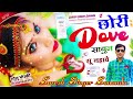 Suresh Singer Sonanda meena geet 2023 || छोरी Dove साबुन सू नहावे || New meena Song ~ सुरेश सोनंदा Mp3 Song