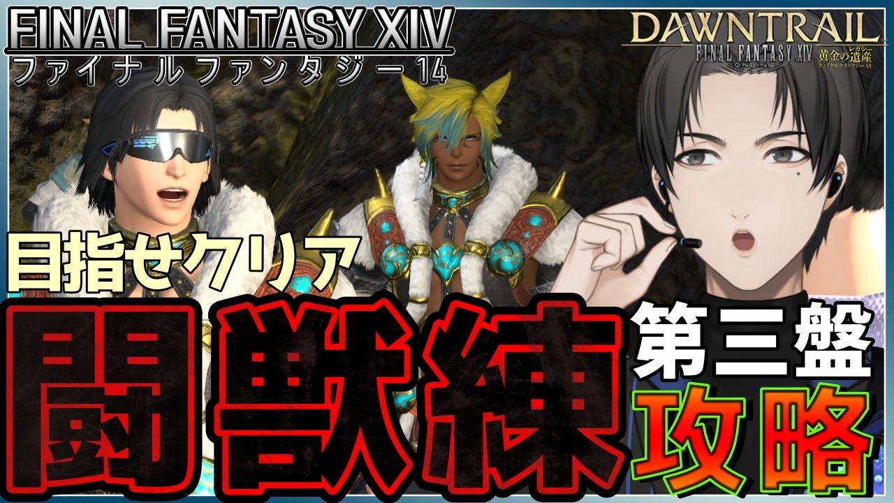【 #FF14 / 魔獣使いLv50】第三盤がクリアできない…!【Part 283】