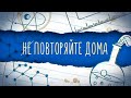 «Повторяйте дома» с 7 апреля на СТС Kids