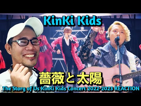 KinKi Kids - 薔薇と太陽 - The Story of Us KinKi Kids Concert 2022-2023 REACTION