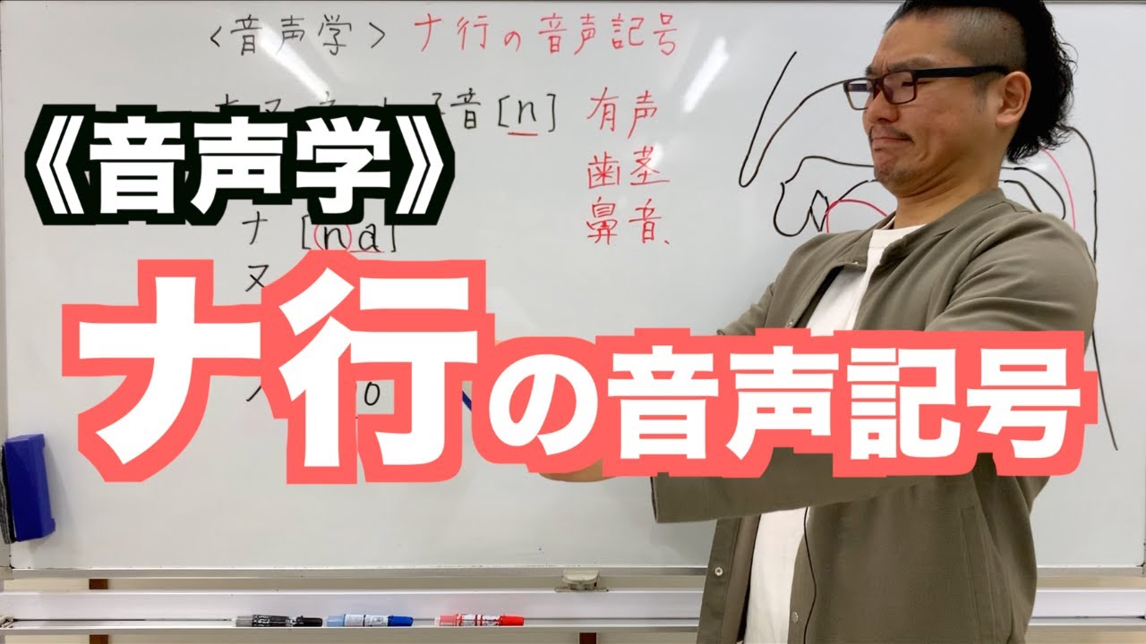 【音声学】ナ行の音声記号〜日本語教育能力検定試験必須の知識〜 - YouTube