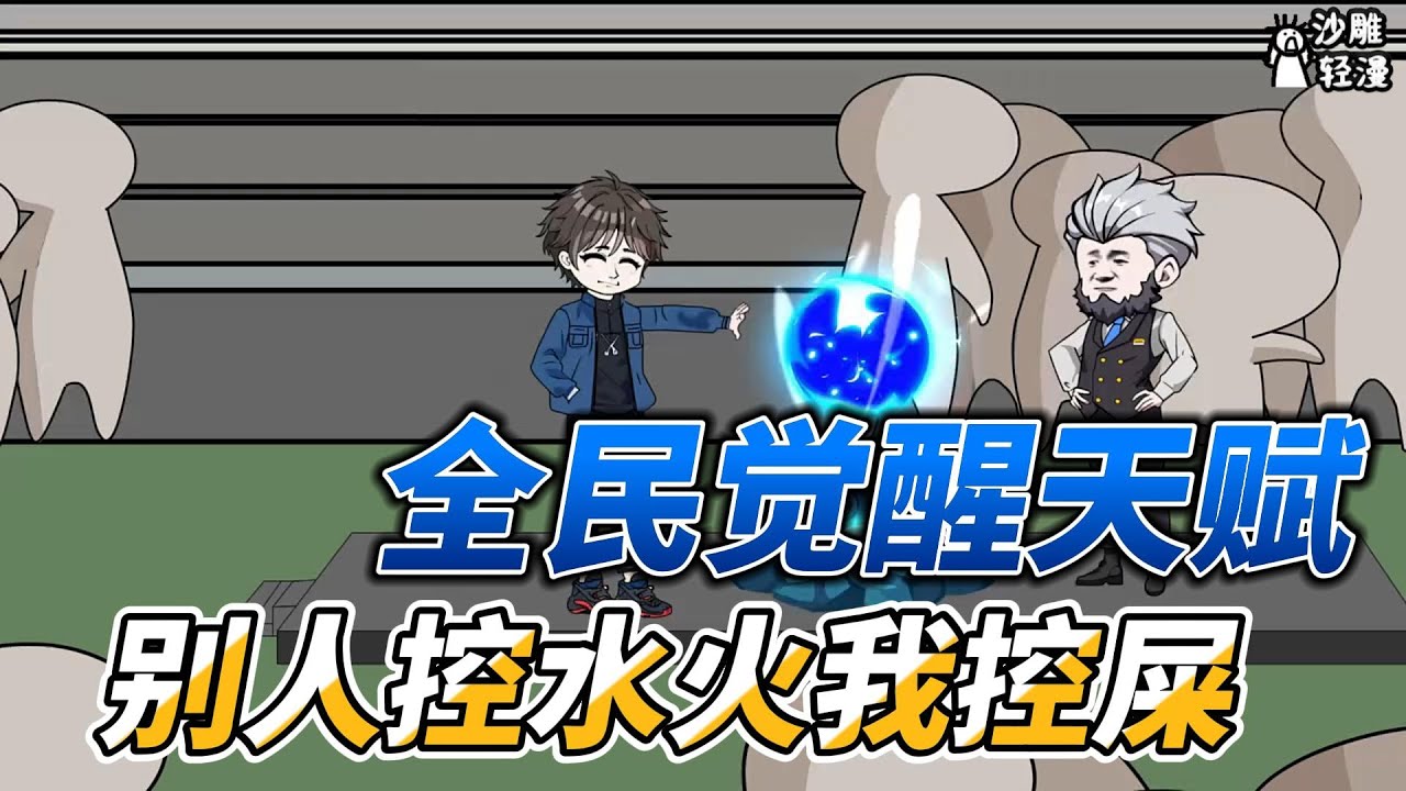 [MULTI SUB]都市动画【全民觉醒天赋，别人控水火我控屎】越高武，我竟然觉醒控屎术 #沙雕轻漫  #SDQM